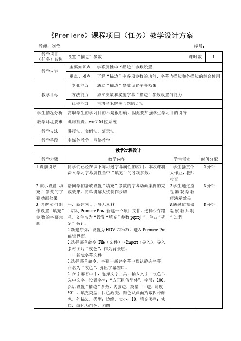 数字视频编辑PR-6-2-4-设置“描边”参数-教学设计解读