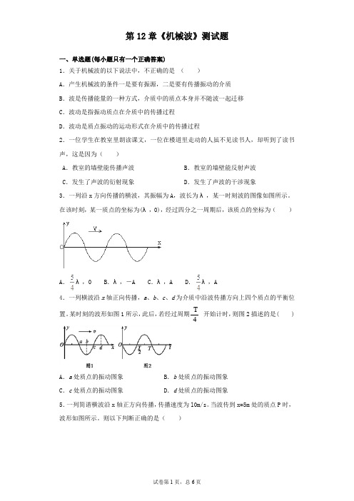 人教版高中物理选修3-4第12章《机械波》测试题(含答案)