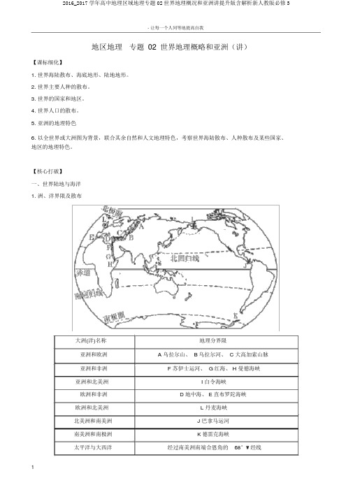 2016_2017学年高中地理区域地理专题02世界地理概况和亚洲讲提升版含解析新人教版必修3