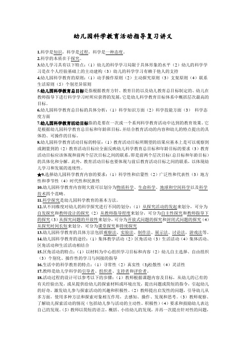 幼儿园科学教育活动指导复习讲义