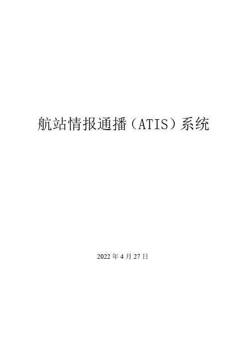 航站情报通播(ATIS)系统