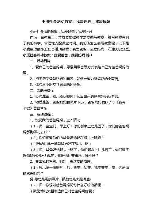 小班社会活动教案：我爱爸爸，我爱妈妈