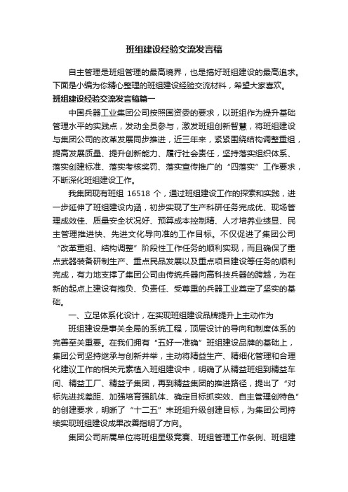 班组建设经验交流发言稿