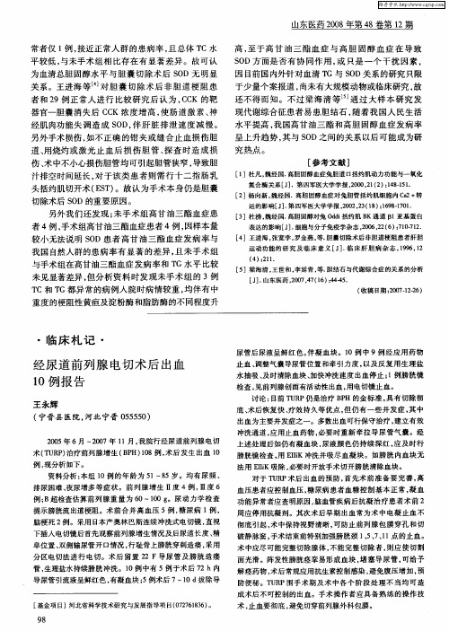 经尿道前列腺电切术后出血10例报告