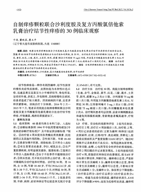 自制痒疹颗粒联合沙利度胺及复方丙酸氯倍他索乳膏治疗结节性痒疹