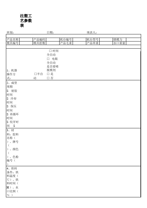 注塑参数表