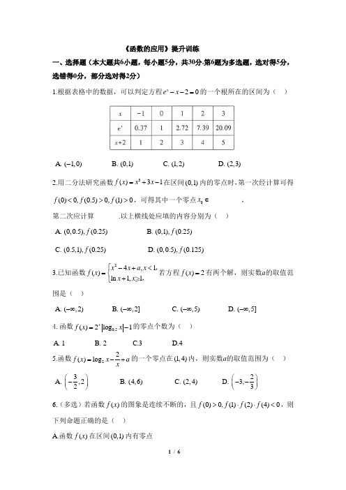 高一数学必修第一册2019(A版)-《函数的应用》提升训练