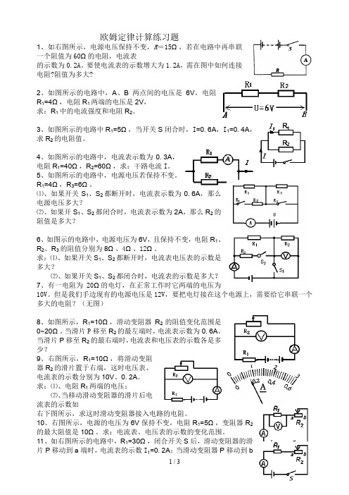 欧姆定律基础计算练习题(含答案)