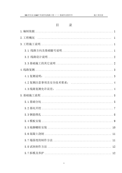 牵引站220kV外部供电线路工程基础作业指导书