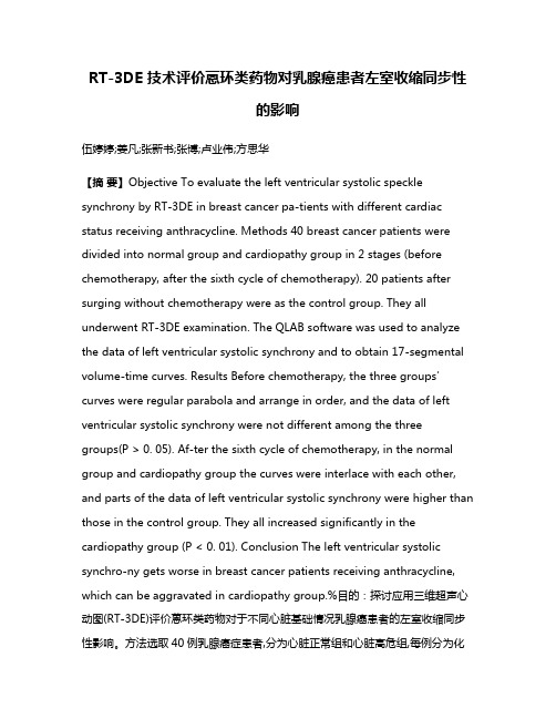 RT-3DE 技术评价蒽环类药物对乳腺癌患者左室收缩同步性的影响