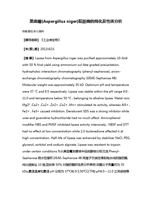 黑曲霉(Aspergillus niger)脂肪酶的纯化及性质分析
