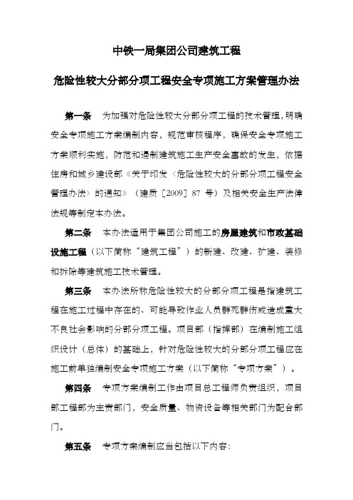 危险性较大分部分项工程安全专项施工方案管理办法