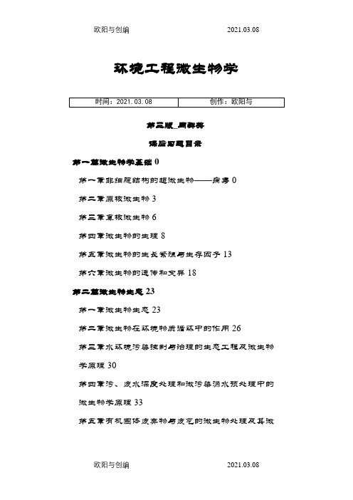 第四版环境工程微生物学后练习题全解之欧阳与创编