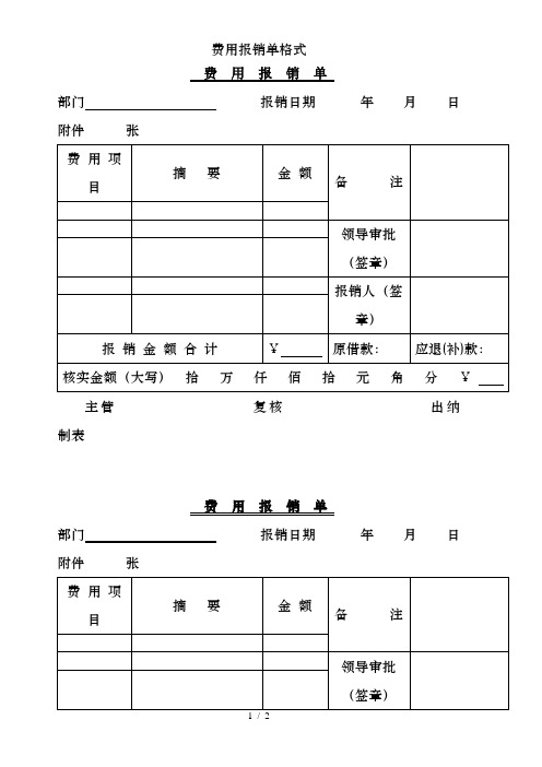 费用报销单格式