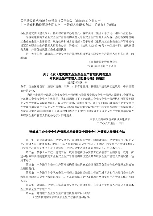 13《建筑施工企业安全生产管理机构设置及专职安全生产管理人员配备办法》(建设部[建质(2008)91号])