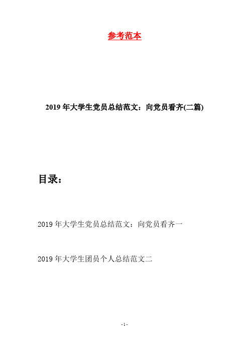 2019年大学生党员总结范文：向党员看齐(二篇)