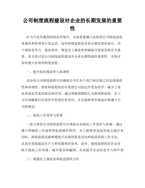 公司制度流程建设对企业的长期发展的重要性