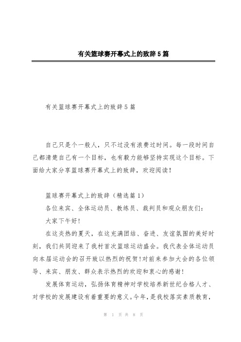 有关篮球赛开幕式上的致辞5篇