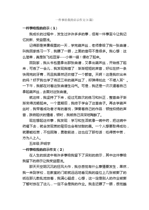 一件事给我的启示作文（4篇）_作文一件事_