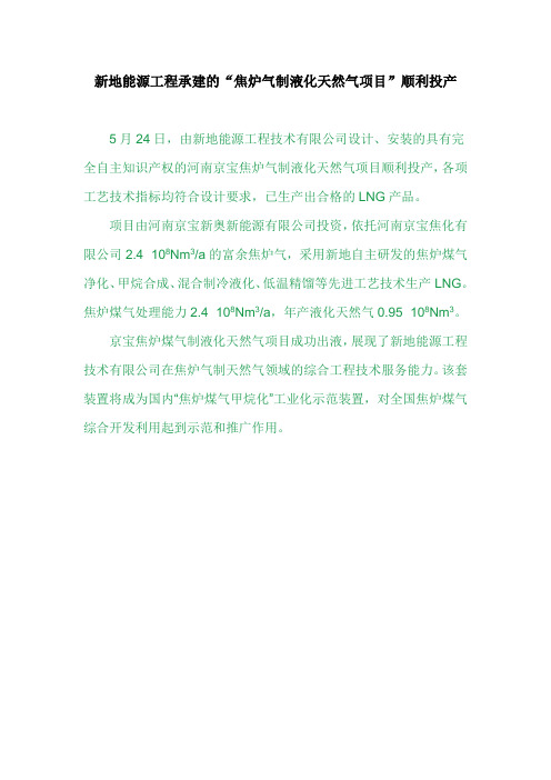 新地能源工程承建的“焦炉气制液化天然气”项目顺利投产