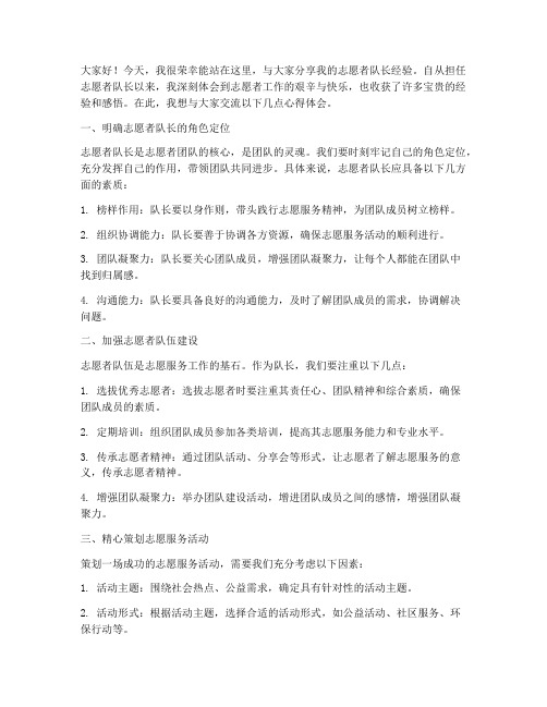 志愿者队长经验交流会发言稿