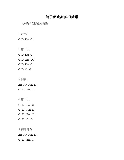 鸽子萨克斯独奏简谱