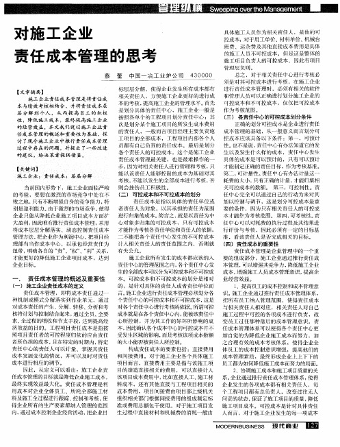 对施工企业责任成本管理的思考