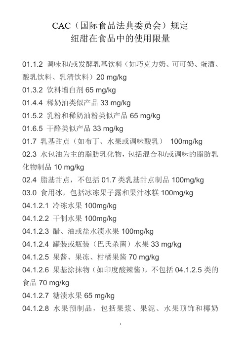 纽甜的在食品中的使用限量