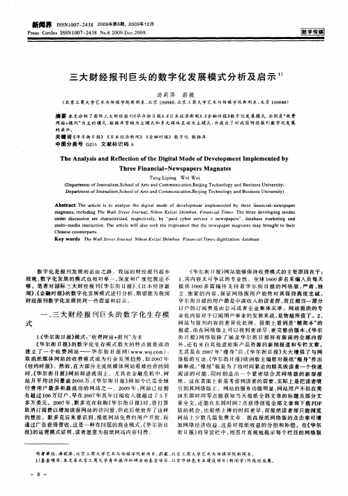 三大财经报刊巨头的数字化发展模式分析及启示