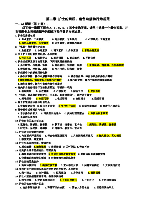 护士的素质、角色功能和行为规范