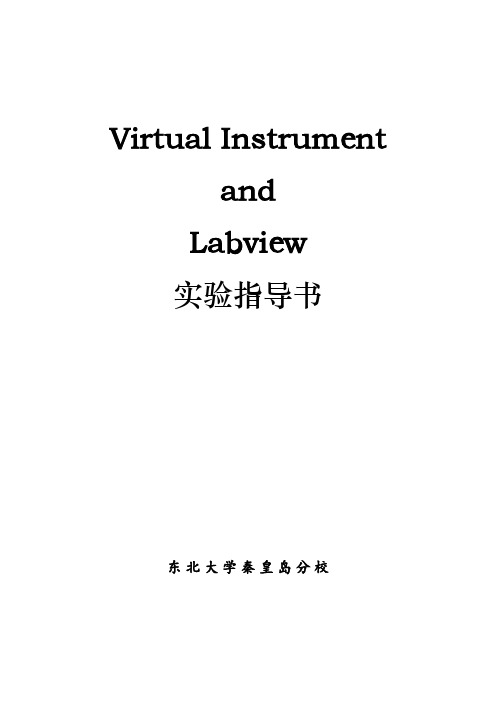 Labview实验指导书(宋爱娟)