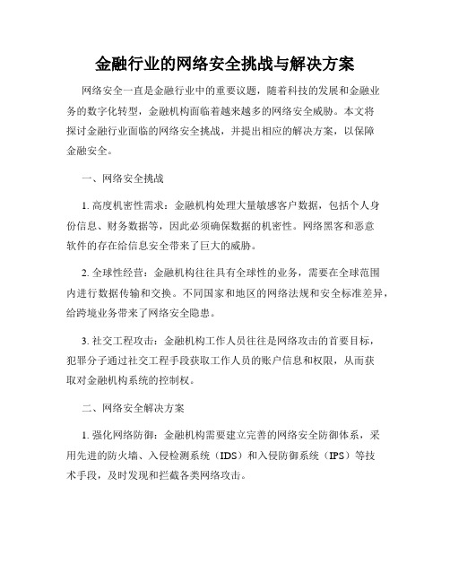 金融行业的网络安全挑战与解决方案