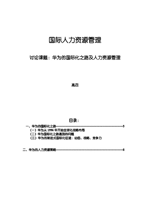 华为的国际化之路及人力资源管理