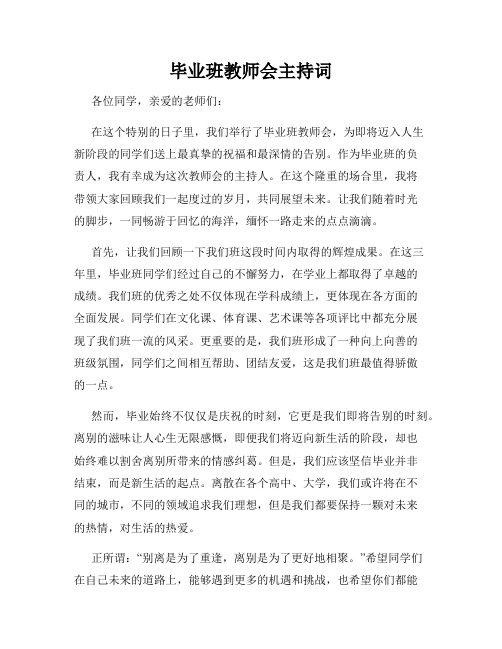 毕业班教师会主持词