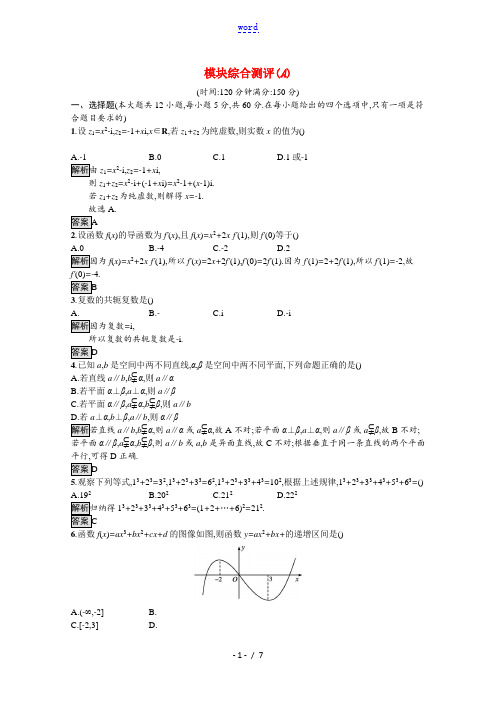 2021_2022学年高中数学模块综合测评A课后巩固提升含解析北师大版选修2_2