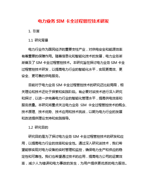 电力业务SIM卡全过程管控技术研发