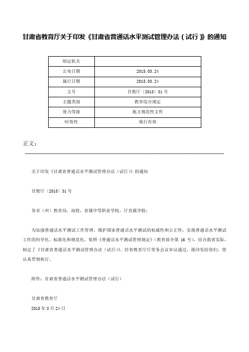 甘肃省教育厅关于印发《甘肃省普通话水平测试管理办法（试行）》的通知-甘教厅〔2015〕31号