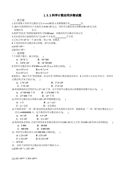 1.5.2 科学记数法 同步练习