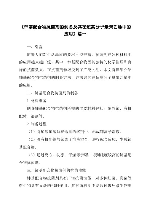 《铈基配合物抗菌剂的制备及其在超高分子量聚乙烯中的应用》范文