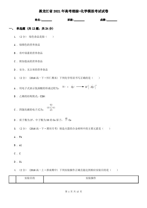 黑龙江省2021年高考理综-化学模拟考试试卷