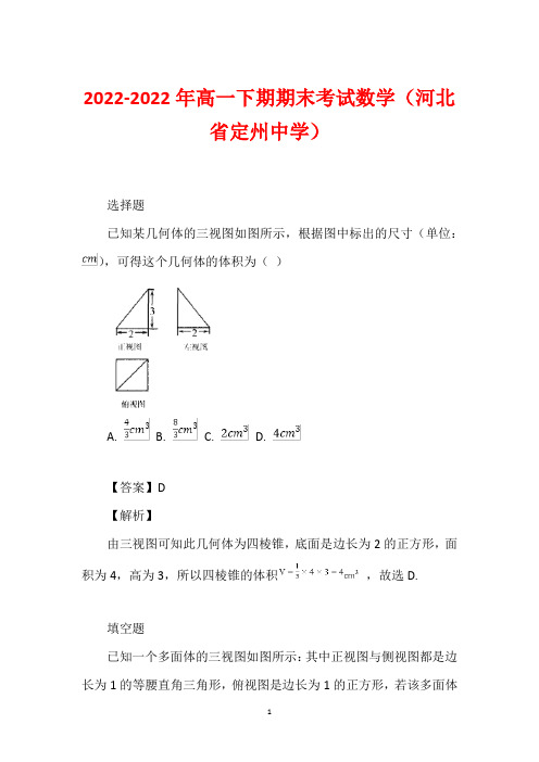 2022-2022年高一下期期末考试数学(河北省定州中学)