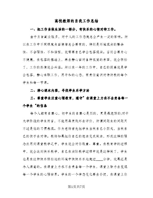 高校教师的自我工作总结（4篇）