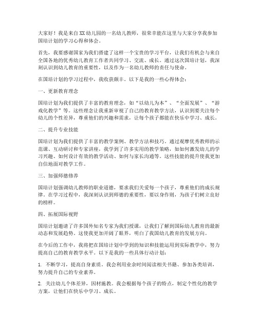 幼儿教师国培总结发言稿