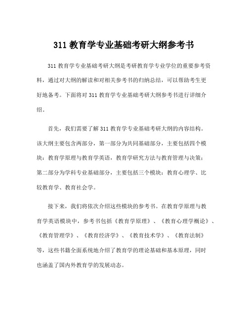 311教育学专业基础考研大纲参考书