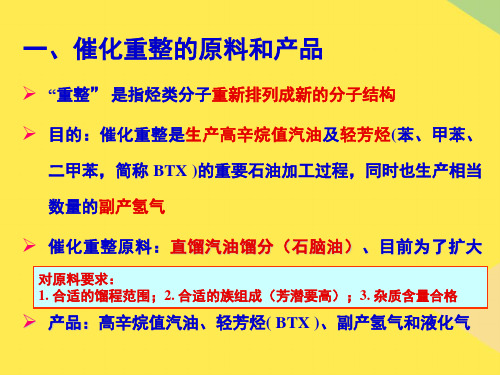 第七讲催化重整2022优秀文档