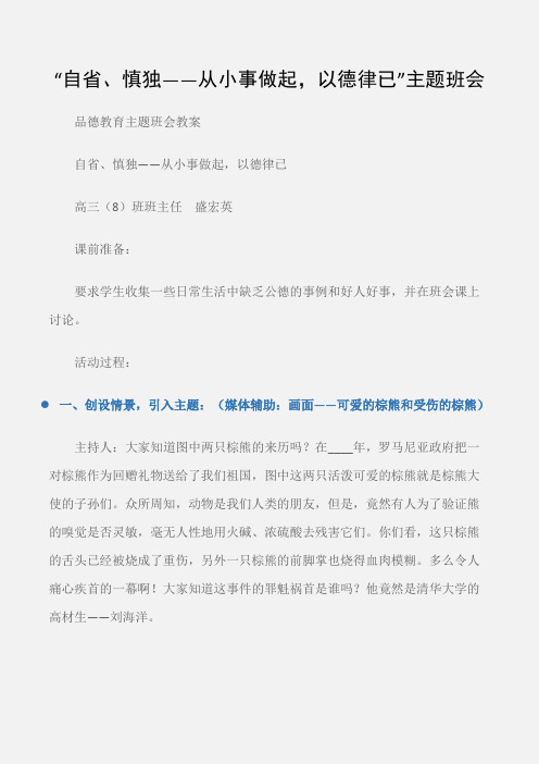 (品德教育主题班会教案)“自省、慎独——从小事做起,以德律已”主题班会