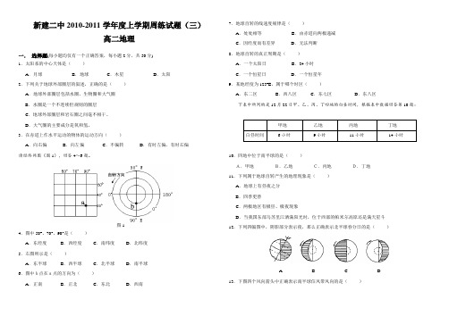 新建二中2010-2011学年度上学期周练试题(三)高二地理