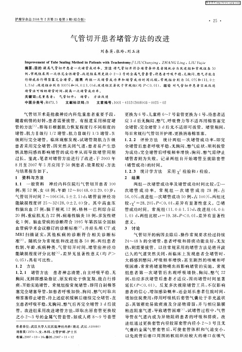 气管切开患者堵管方法的改进