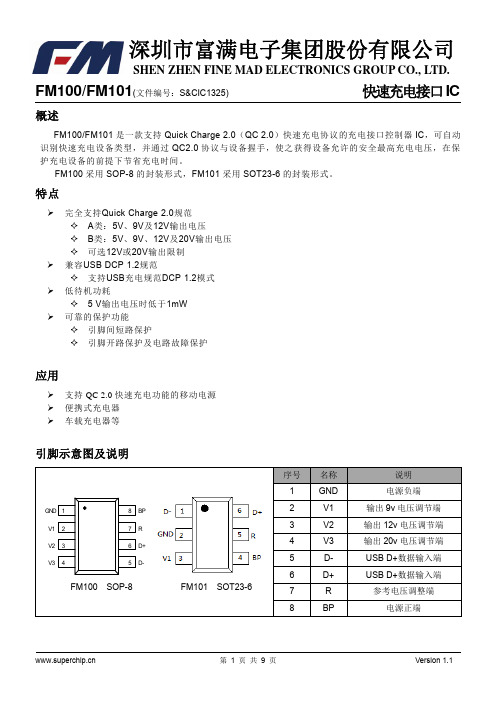 富满电子集团FM100 FM101快速充电接口IC说明书