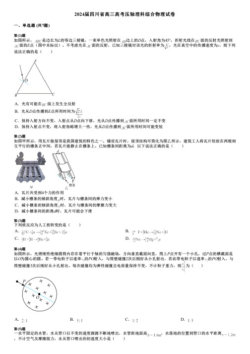 2024届四川省高三高考压轴理科综合物理试卷